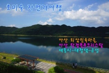 호미숙 자전거여행[아산외암민속마을.탕정블루크리스탈-세종시고운빛-대청댐]2박3일