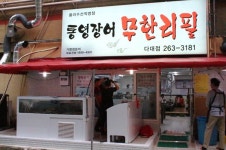 다대포맛집/통영장어 무한리필 되는 곳