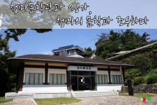 소리없는 아우성 청마 유치환 문학관과 생가, 그리고 친일 논란