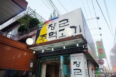 가산디지털역 맛집, 고기가 맛있는 장군주먹고기!