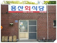 [경북 경주시] 제철에 나오는 싱싱한 회로 맛있는 회덮밥을 만드는 “용산회식당”