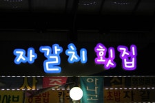 사강시장 자갈치 횟집