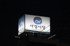 사강시장 자갈치 횟집