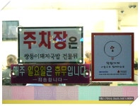 [부산 사직동] 돼지국밥의 지존이라고도 할수있는 쌍둥이돼지국밥