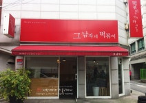 송파 석촌역 즉석떡볶이집 :: 그남자네 떡볶이