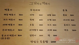 송파 석촌역 즉석떡볶이집 :: 그남자네 떡볶이