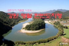 [영월여행] 강원 영월 한반도지형(선암마을) - 감탄사가 저절로 나오는 한반도 지형 / 1박2일촬영지 / 영월 가볼만한곳