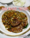 잠실 맛집ㅣ중식 레스토랑 천지천 by 도로사랑
