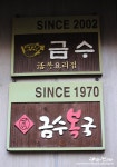 [부산맛집] 궁극의 시원함!! - 금수복국 해운대점