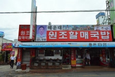 부산여행, 해운대 돼지국밥 원조할매국밥