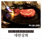 [대구/수성구/중동맛집/대구한우맛집] 대한상회 -국내산 한우로 불쇼까지 즐겨가며 맛보자!