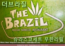 더브라질 구리점 슈하스코(츄하스코,츄라스코) 무한리필 수택동맛집