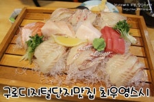 구로디지털단지맛집 :: 최우영 스시