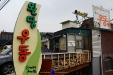 [프로방스 맛집]춘자의완당공자의우동 - 환상의면발 국물없는우동
