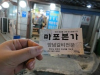 양념갈비전문점 마포본가