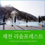 [한국 충청북도 제천] 오직 힐링만을 담은 에코리조트, 제천 리솜포레스트 ③ 해브나인 힐링스파 / 하늘연못