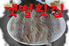 소래포구맛집 - 망년회, 송년회장소 추천 갯벌횟집