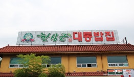 [담양맛집] 한상근 대통밥집 - 대통밥 + 한우떡갈비 + 한우 불고기정식