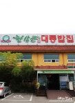 [담양맛집] 한상근 대통밥집 - 대통밥 + 한우떡갈비 + 한우 불고기정식