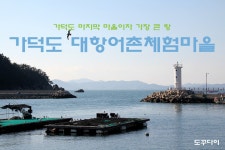 [부산여행] 부산 가덕도 대항어촌체험마을 - 가덕도의 마지막 마을이자 가장 큰 항 / 부산 가볼만한곳