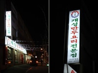 [구의동/아차산역맛집] 손만두전문점 개성손만두요리전문점