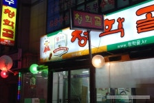 평촌 청학골 2호점에서 생삼겹살과 샤브칼국수 즐기기