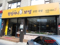 [숙대맛집] 원할머니보쌈