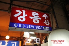 노량진수산시장 회뜨는곳 강릉수산횟집
