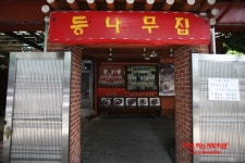 SINCE 1975 신대방동 등나무집