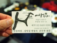 [서울역맛집/예담밥상(남산점)] 간장게장, 갈빗살 한정식, 손두부 전문 예담밥상
