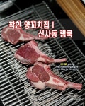 이영돈의 먹거리X파일 양꼬치의 진실ㅣ착한 양꼬치집 신사역 램쿡 by 도로사랑
