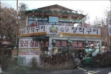 우이동맛집 산촌장작구이 오리고기