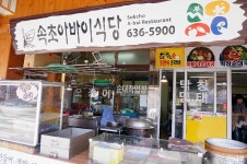 속초중앙시장 속초아바이식당에서 아바이순대, 오징어순대, 순대국