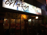 우이동 맛집, 아 옛날이여 그집