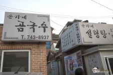 성북동 손가네 곰국수, 든든한 한끼 설렁탕을 맛있게하는 곳