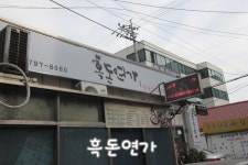 [용산구맛집/남영동고기집] 한옥분위기의 제주흑돼지가 맛있는 흑돈연가