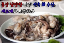 홍성 남당항 맛집 선옥 회 수산, 새조개와 마주하다