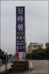 제주도 말고기 맛집 중문 신라원 말고기요리