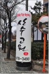 강동구맛집,둔촌동맛집 / 약선한정신전문 산수고원 / 상견례하기좋은집