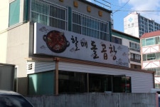 포항시 장성동 할매돌곱창..