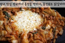 판교 맛집 홍천원조 닭갈비야, 분당에서 홍천을 맛보다