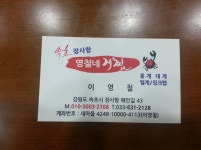 [속초]장사항 속초게찜집 '영철네게찜' 가볼만한곳 추천!