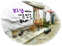 [전주한옥마을숙박] 전주 한옥마을숙박 - 전주여행 숙박은 보리수게스트하우스에서!