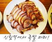 신림 맛집 족발 맛있는 고려왕족발