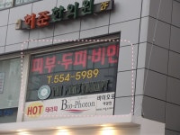 솔트아로마테라피 역삼다이어트 추천 바이오포톤돔관리 받고 왔어요!! by 바이오포톤 역삼점