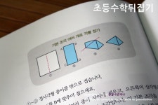 초등수학뒤집기로 준비하는 수행평가 자신감 UP~♬