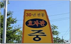 맛집블로거 오스킨은 면식이...^^ 효자관... 짬뽕맛집/파주보광사맛집/오스킨맛집/파주짬뽕맛집/파주광탄맛집