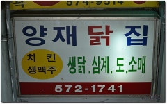 서울 3대 치킨 중 가장 저렴한 곳...^^ 양재닭집... 양재역맛집/치킨맛집/서울3대치킨/양재역맛집추천