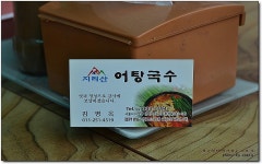 고향집 어머니의 손맛을 느낄수 있는 어탕국수...^^ 지리산어탕국수... 합정동어탕국수/합정동맛집/어탕국수맛집