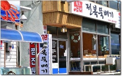 오직 한가지 메뉴로만 승부를 하는 곳...^^ 속초영금정전복뚝배기... 속초뚝배기/속초해물뚝배기/속초맛집추천